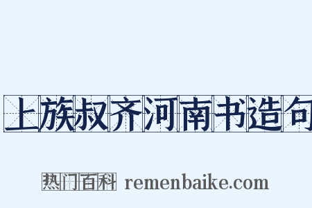上族叔齐河南书造句是什么意思的图片